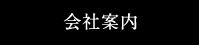 会社案内