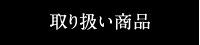 取り扱い商品