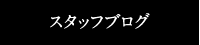 スタッフブログ